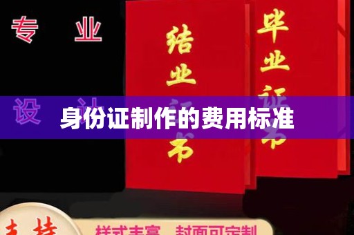 彭水身份证制作的费用标准