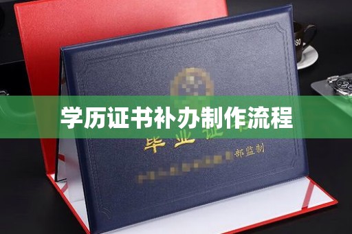 彭水学历证书补办制作流程