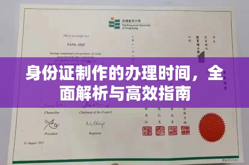 彭水身份证制作的办理时间，全面解析与高效指南