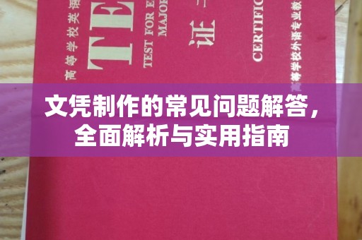彭水文凭制作的常见问题解答，全面解析与实用指南