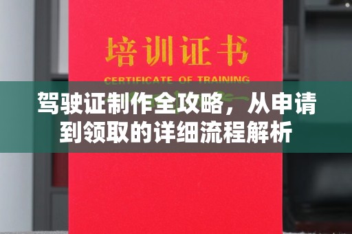 彭水驾驶证制作全攻略，从申请到领取的详细流程解析