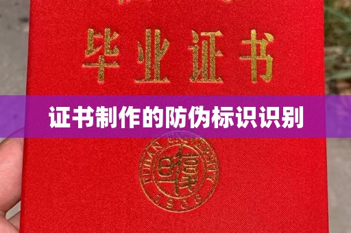 彭水证书制作的防伪标识识别