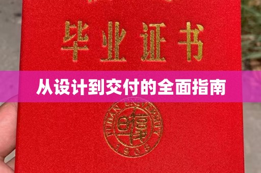 彭水从设计到交付的全面指南
